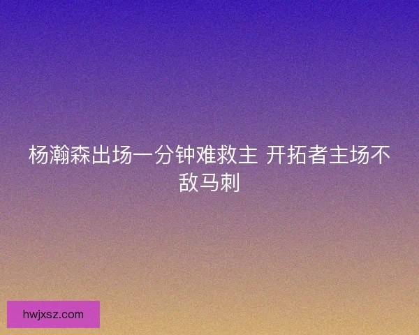 杨瀚森出场一分钟难救主 开拓者主场不敌马刺