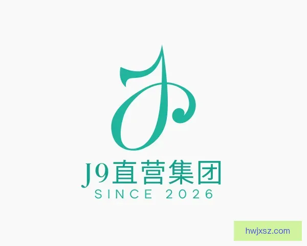 认识J9直营